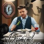 Братство зеркального отражения