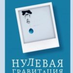 Нулевая гравитация. Сборник сатирических рассказов