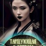 Танцующая с ветром