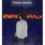 Ученик пророка