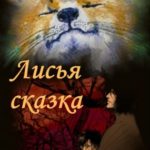 Лисья сказка