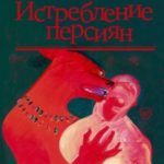 Истребление персиян