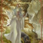 Симранский Цикл Лина Картера