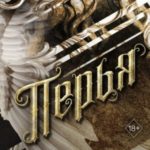 Перья