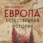 Европа. Естественная история. От возникновения до настоящего и немного дальше