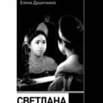 Светлана. Культурная история имени