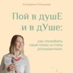 Пой в душЕ и в дУше. Как полюбить свой голос и стать услышанным