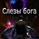 Слезы бога