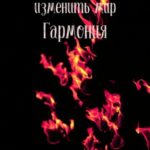 Сила, способная изменить мир. Гармония