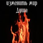 Сила, способная изменить мир. Душа