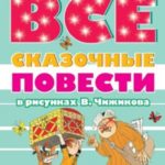 Все сказочные повести в рисунках В.Чижикова (сборник)