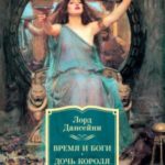 Время и боги. Дочь короля Эльфландии