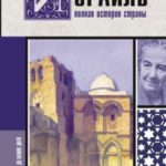 Израиль. Полная история страны