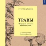 Травы. Природный источник жизненной силы