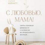 С любовью, мама! Секреты спокойной беременности и материнства без эмоционального выгорания