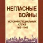 Негласные войны. История специальных служб 1919-1945. Книга вторая. Война. Том первый