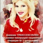 Дневник транссексуалки. Хроники пикирующей пациентки: операция №2. Мордашка
