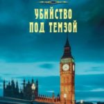 Убийство под Темзой