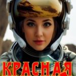 Красная галактика. Том 4