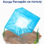 Когда Рагнарёк на пользу