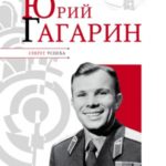 Юрий Гагарин