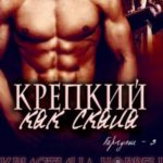 Крепкий, как скала
