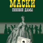 Маски Пиковой дамы