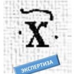 Экспертиза