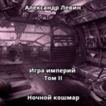 Ночной кошмар