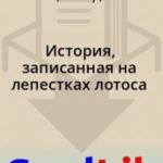 История, записанная на лепестках лотоса