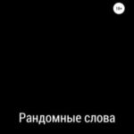 Рандомные слова