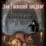 Застывший шедевр