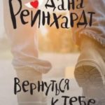 Вернуться к тебе