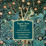 Золото тигров. Сокровенная роза. История ночи. Полное собрание поэтических текстов