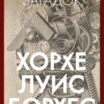 Зеркало загадок