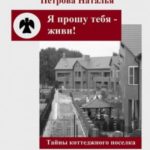 Я прошу тебя – живи!
