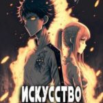 Искусство взрывать. Книга вторая