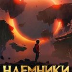 Наемники бродячих островов