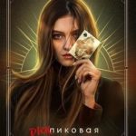 Дикпиковая дама