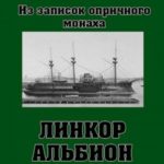 Линкор «Альбион»