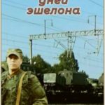 Пять дней эшелона