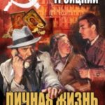 Личная жизнь шпиона. Книга вторая