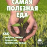 Самая полезная еда: Проростки