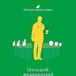 Большой медицинский обман