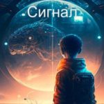 Сигнал