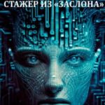 Стажер из «Заслона»