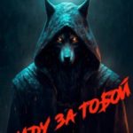 Я иду за тобой