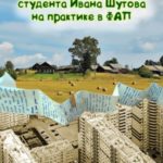 Летние приключения студента Ивана Шутова на практике в ФАП