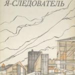 Я — следователь