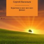 Буратино и все-все-все: ФИНАЛ